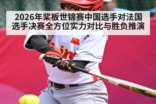 2026年桨板世锦赛中国选手对法国选手决赛全方位实力对比与胜负推演